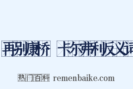 再别康桥·卡尔弗利反义词是什么意思的图片